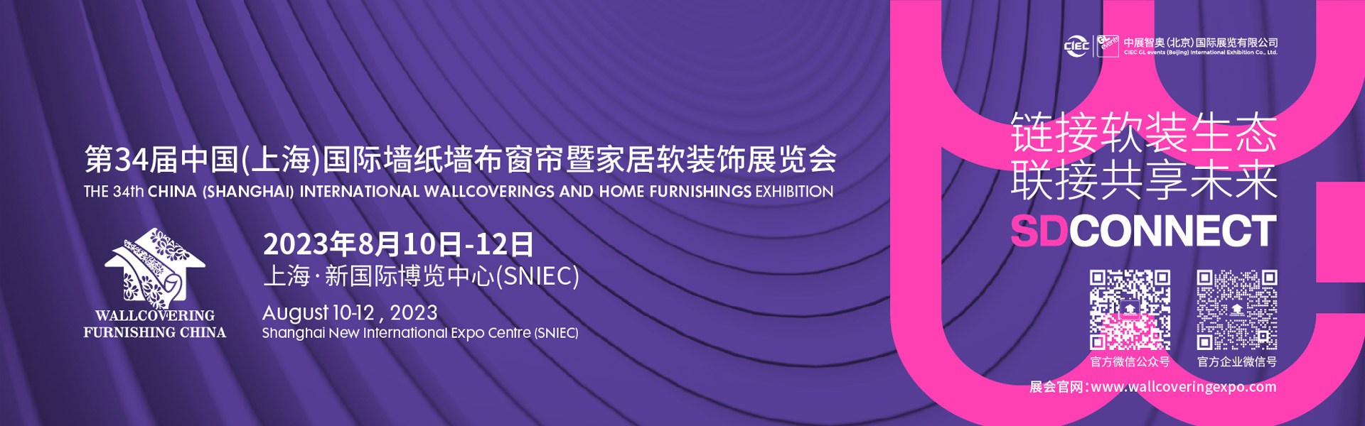 中国（上海）国际墙纸墙布窗帘暨家居软装饰展览会