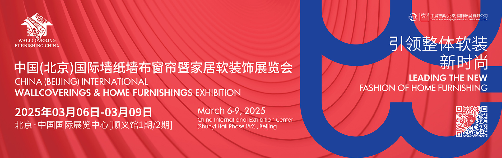 中国（北京）国际墙纸墙布窗帘暨家居软装饰展览会