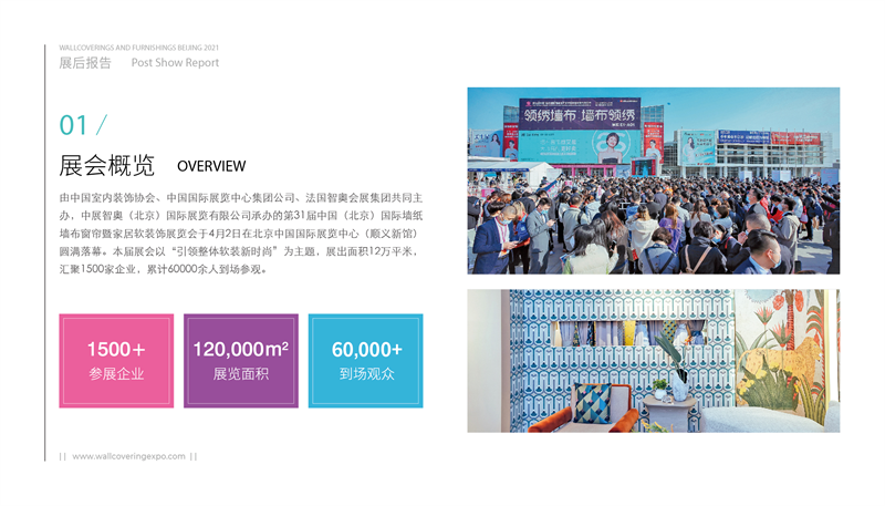 2021 北京墙纸展 展后报告_01.png