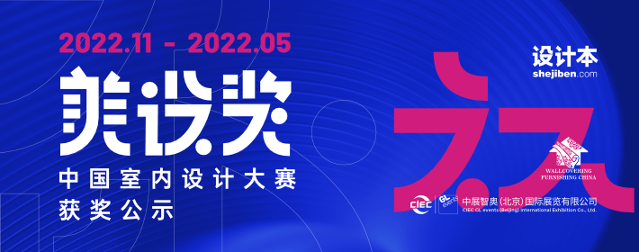 设计本“美设奖——中国室内设计大赛”获奖名单正式发布 60份作品脱颖而出