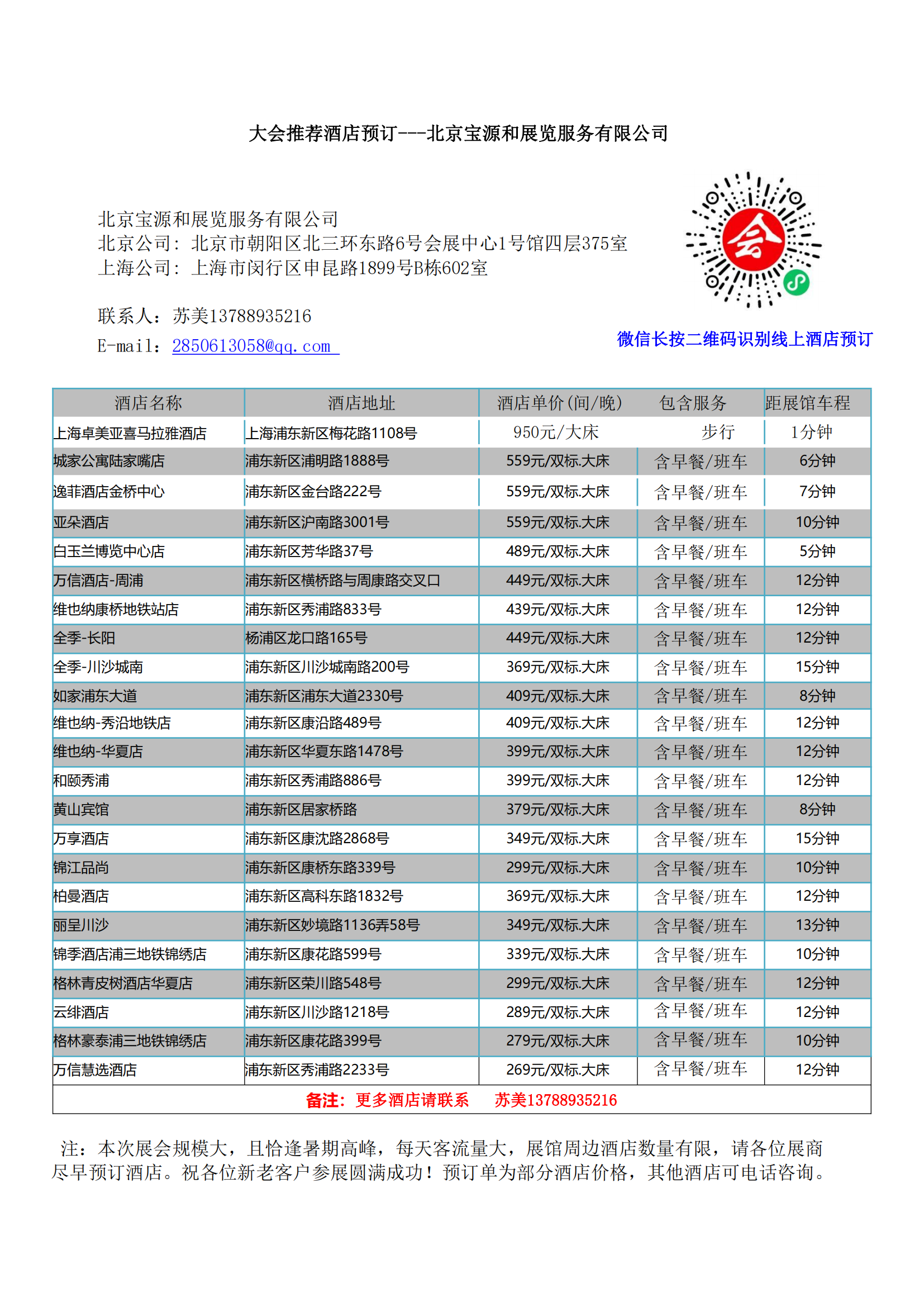 2023年上海墙纸展酒店预定表 - 苏美_20230620155029_00.png