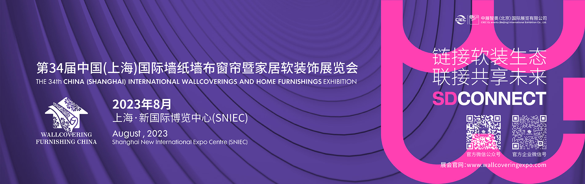 中国（上海）国际墙纸墙布窗帘暨家居软装饰展览会