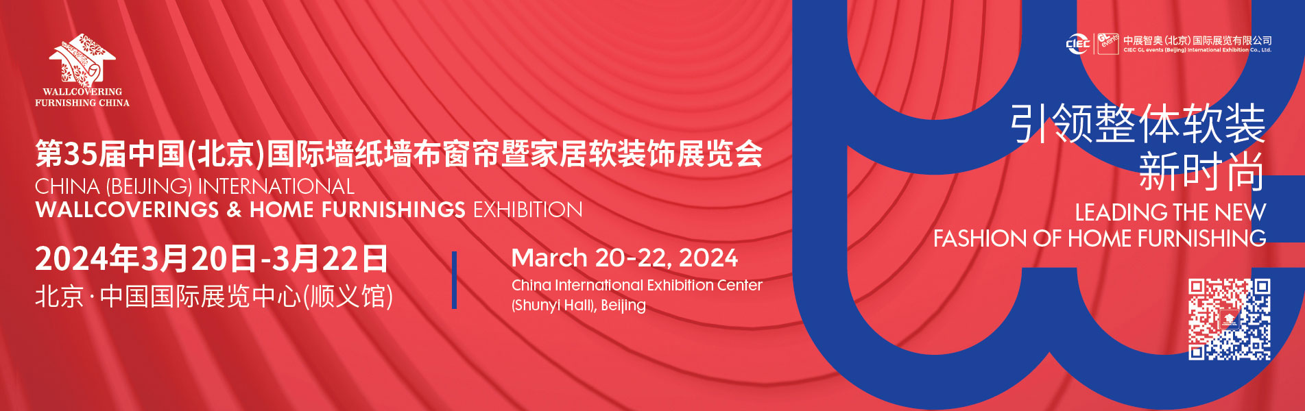 中国（北京）国际墙纸墙布窗帘暨家居软装饰展览会