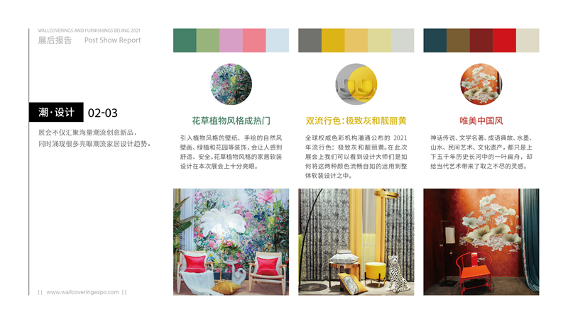 2021 北京墙纸展 展后报告_05.png